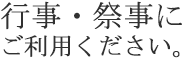 行事・祭事にご利用ください。