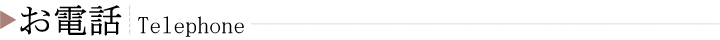 お電話でのお問合せ