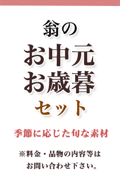 翁のお中元・お歳暮セット