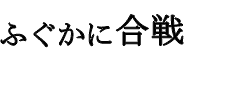 ふぐかに合戦