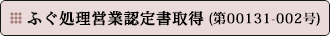 ふぐ処理営業認定書取得