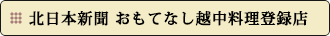 北日本新聞　おもてなし越中料理登録店